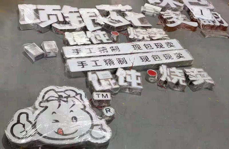 莒南發(fā)光字
