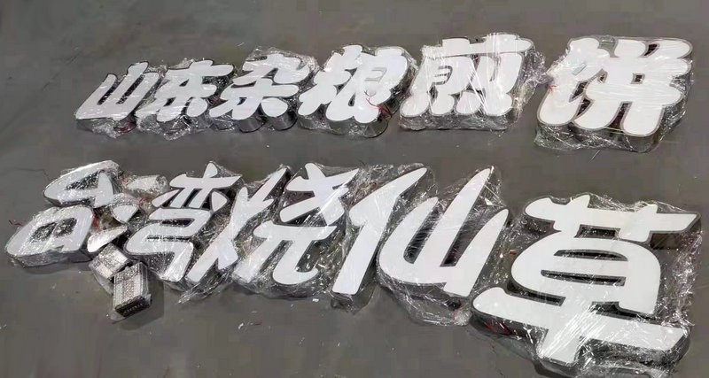莒南發(fā)光字