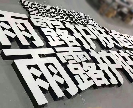 莒南不銹鋼發(fā)光字